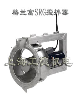 SRG攪拌器-格蘭富grundfos品牌